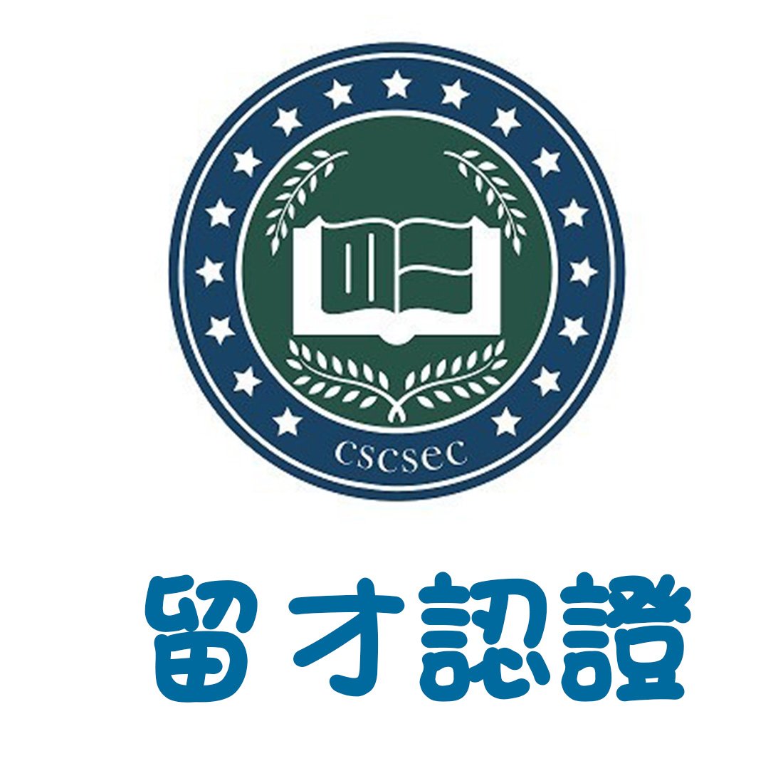 留才認證